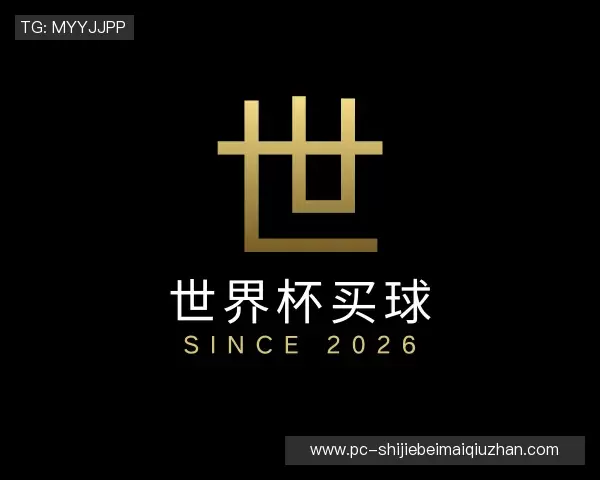 解读2026世界杯买球