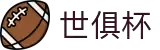 世俱杯(买球)中国官方网站-线上买球官方平台